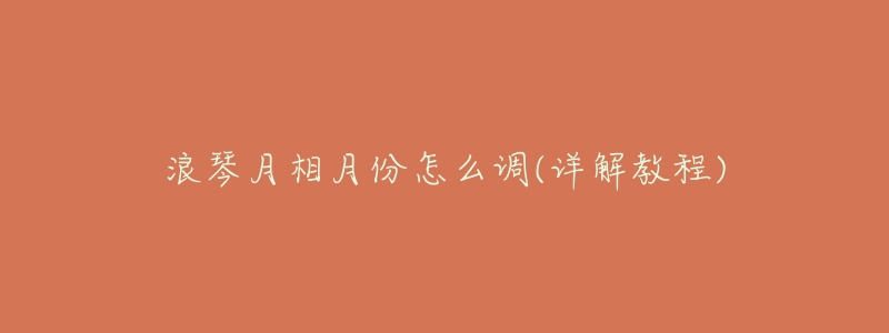 浪琴月相月份怎么调(详解教程)