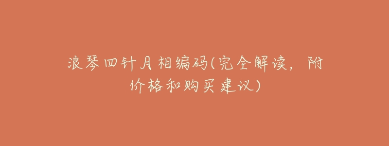 浪琴四针月相编码(完全解读，附价格和购买建议)