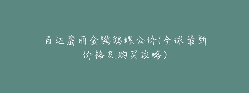 百达翡丽金鹦鹉螺公价(全球最新价格及购买攻略)