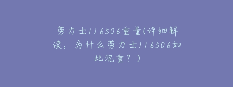 劳力士116506重量(详细解读：为什么劳力士116506如此沉重？)