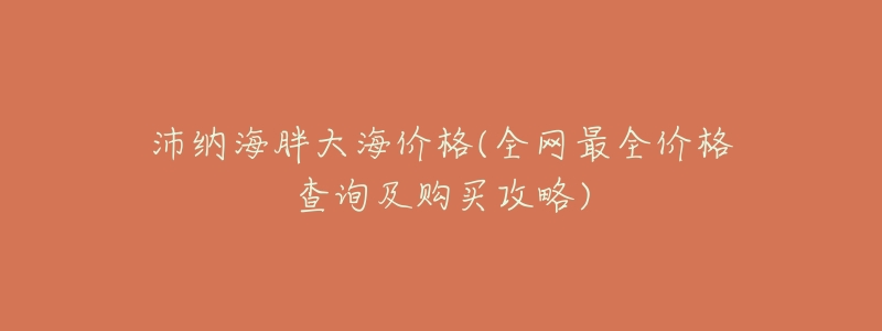 沛纳海胖大海价格(全网最全价格查询及购买攻略)