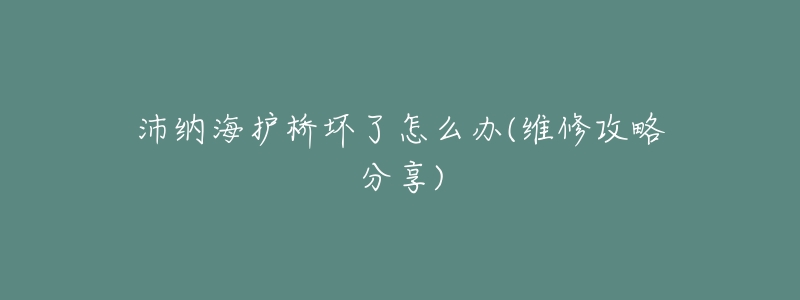 沛纳海护桥坏了怎么办(维修攻略分享)