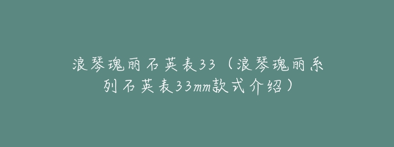 浪琴瑰丽石英表33（浪琴瑰丽系列石英表33mm款式介绍）