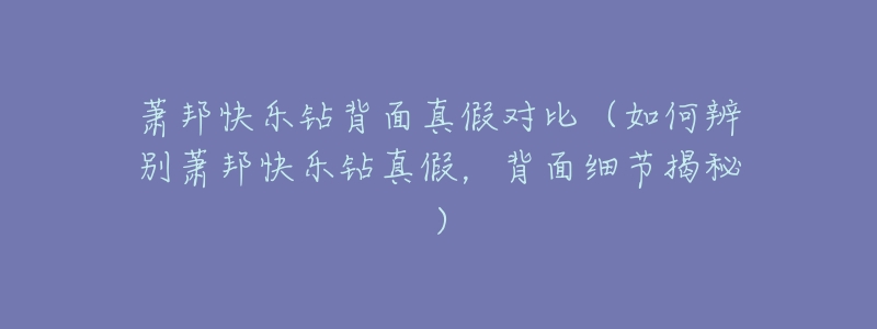 萧邦快乐钻背面真假对比（如何辨别萧邦快乐钻真假，背面细节揭秘）