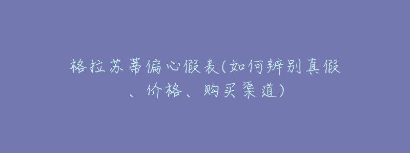 格拉苏蒂偏心假表(如何辨别真假、价格、购买渠道)