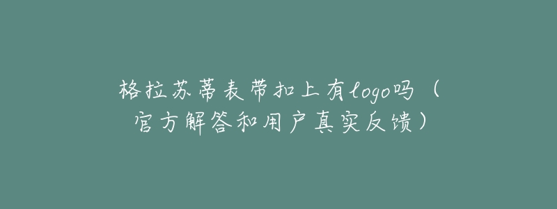 格拉苏蒂表带扣上有logo吗（官方解答和用户真实反馈）