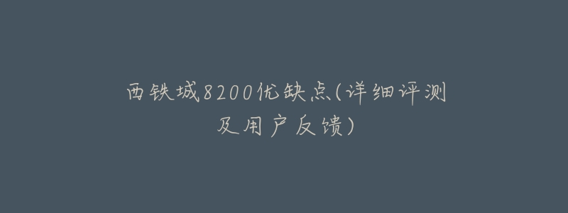 西铁城8200优缺点(详细评测及用户反馈)