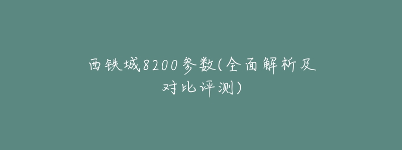 西铁城8200参数(全面解析及对比评测)