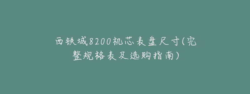 西铁城8200机芯表盘尺寸(完整规格表及选购指南)