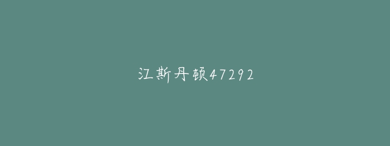 江斯丹顿47292