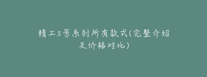 精工5号系列所有款式(完整介绍及价格对比)