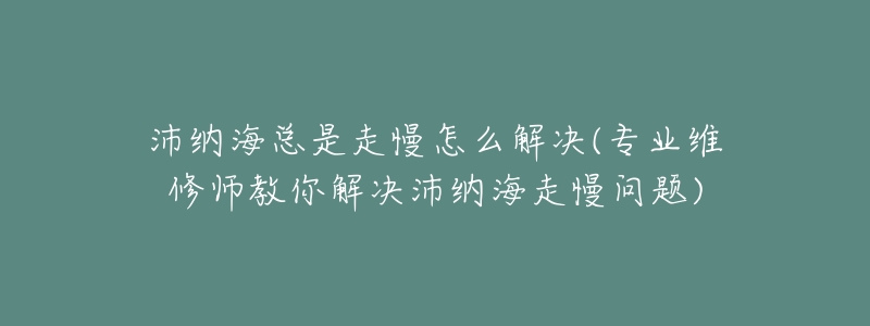 沛纳海总是走慢怎么解决(专业维修师教你解决沛纳海走慢问题)