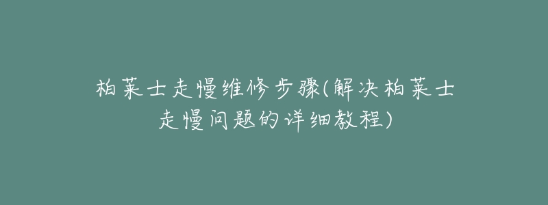 柏莱士走慢维修步骤(解决柏莱士走慢问题的详细教程)