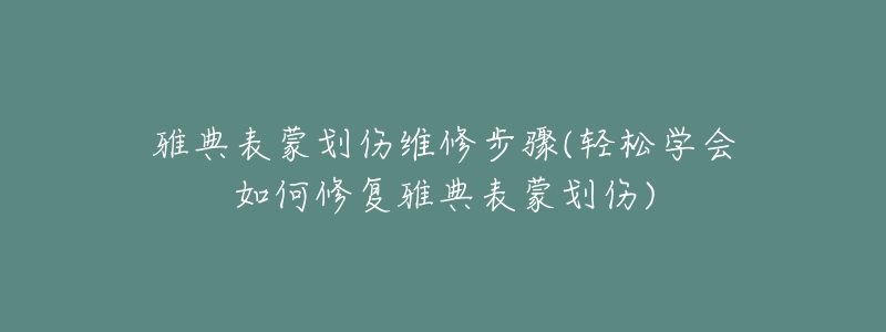 雅典表蒙划伤维修步骤(轻松学会如何修复雅典表蒙划伤)