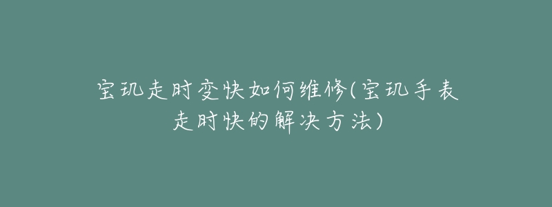 宝玑走时变快如何维修(宝玑手表走时快的解决方法)