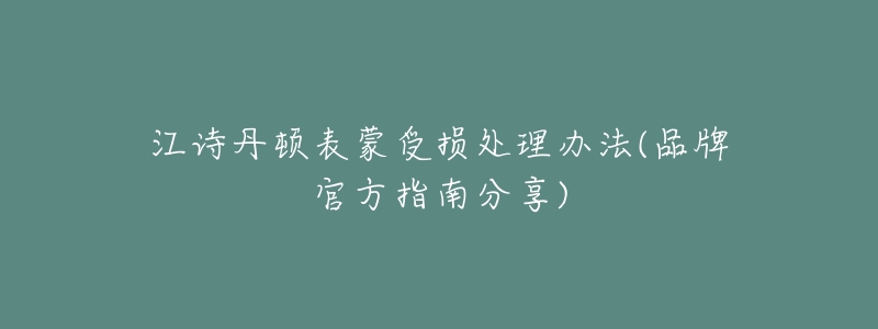 江诗丹顿表蒙受损处理办法(品牌官方指南分享)