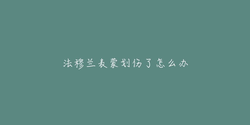 法穆兰表蒙划伤了怎么办