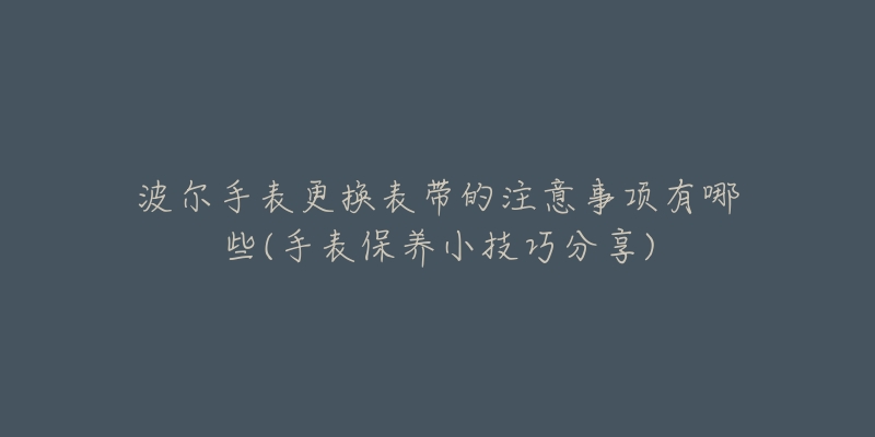 飞亚达手表没电了怎么办（3个简单方法让你的手表重新启动）