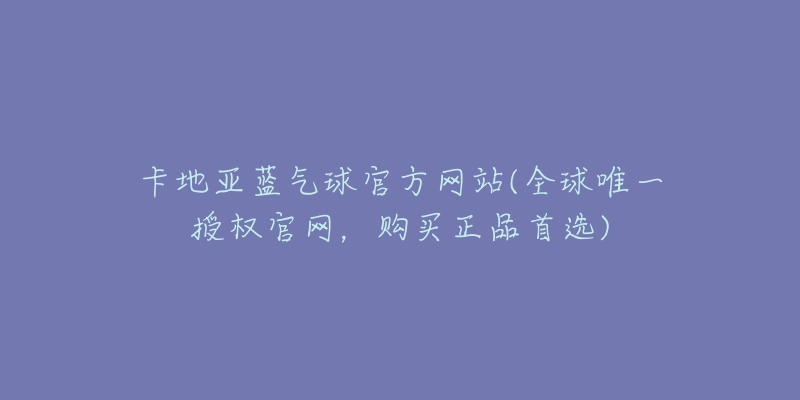 卡地亚蓝气球官方网站(全球唯一授权官网，购买正品首选)