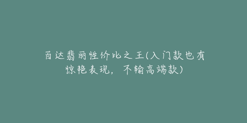 百达翡丽性价比之王(入门款也有惊艳表现，不输高端款)