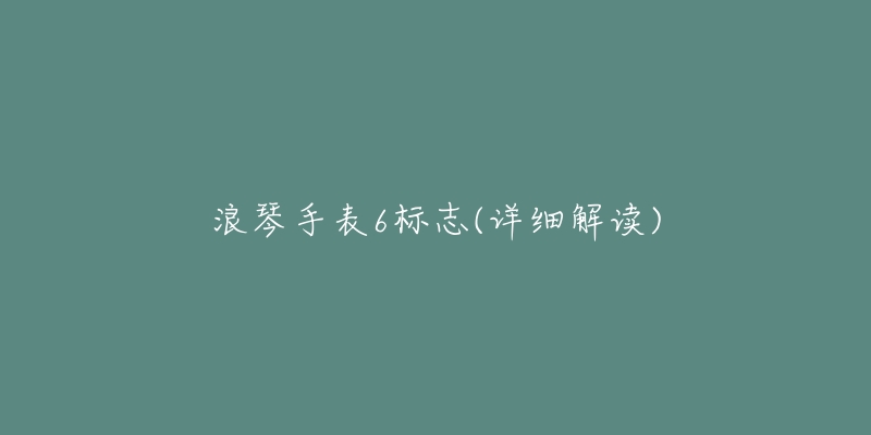 浪琴手表6标志(详细解读)