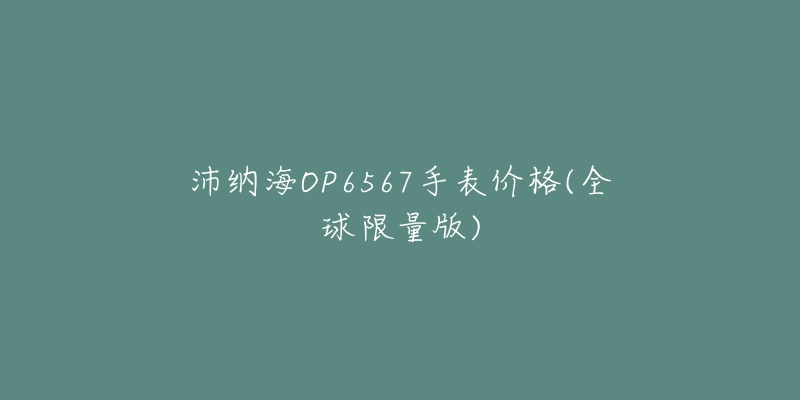 沛纳海OP6567手表价格(全球限量版)