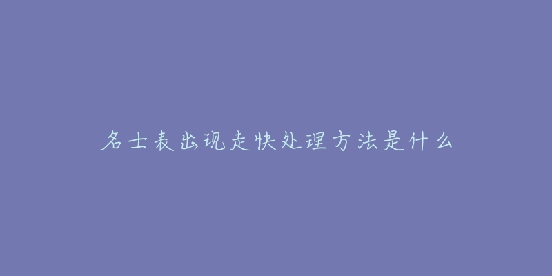 名士表出现走快处理方法是什么