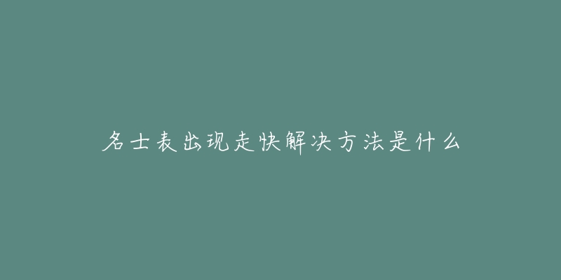 名士表出现走快解决方法是什么