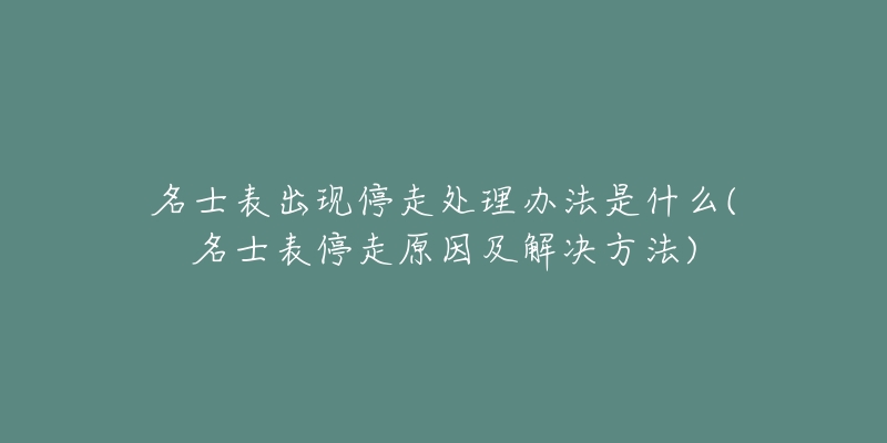 名士表出现停走处理办法是什么(名士表停走原因及解决方法)