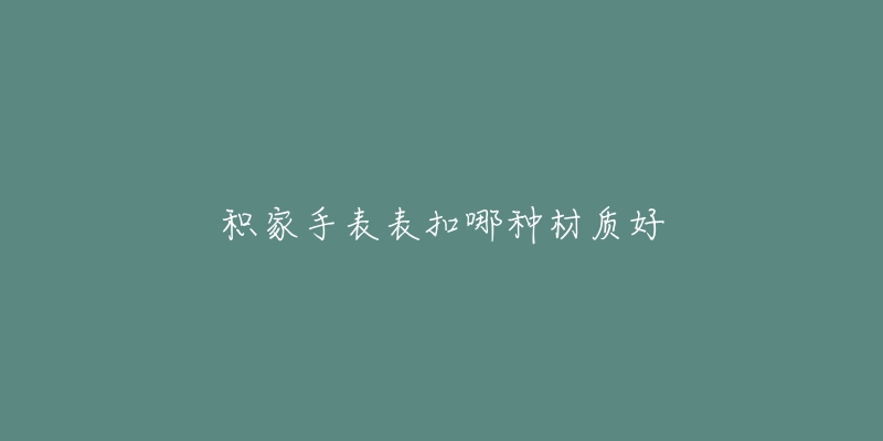 积家手表表扣哪种材质好