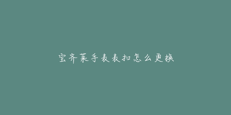 宝齐莱手表表扣怎么更换