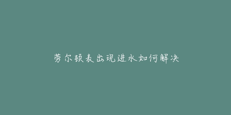 劳尔顿表出现进水如何解决