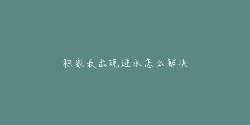 积家表出现进水怎么解决