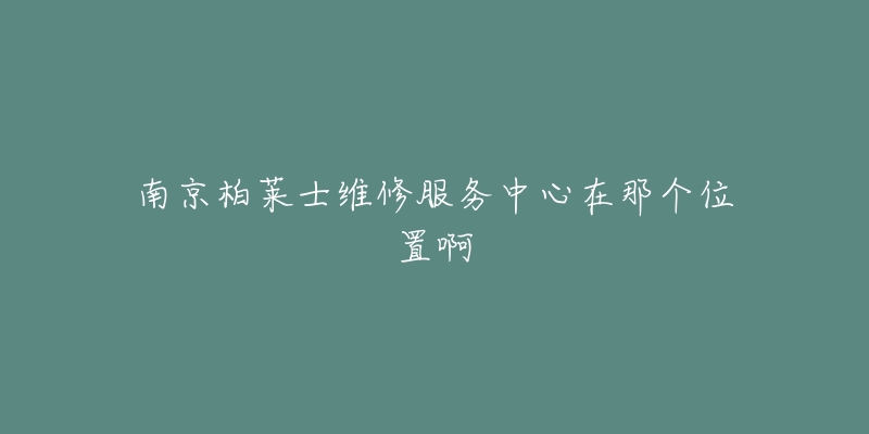 南京柏莱士维修服务中心在那个位置啊