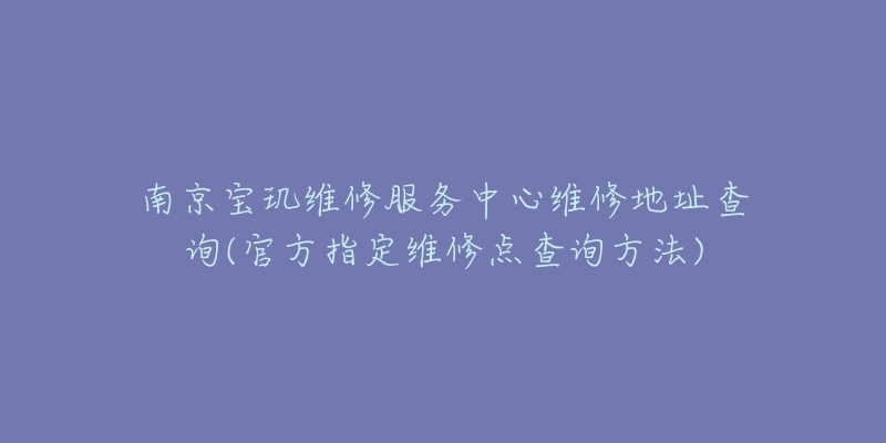 南京宝玑维修服务中心维修地址查询(官方指定维修点查询方法)