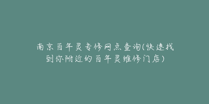 南京百年灵专修网点查询(快速找到你附近的百年灵维修门店)