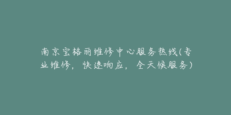 南京宝格丽维修中心服务热线(专业维修，快速响应，全天候服务)