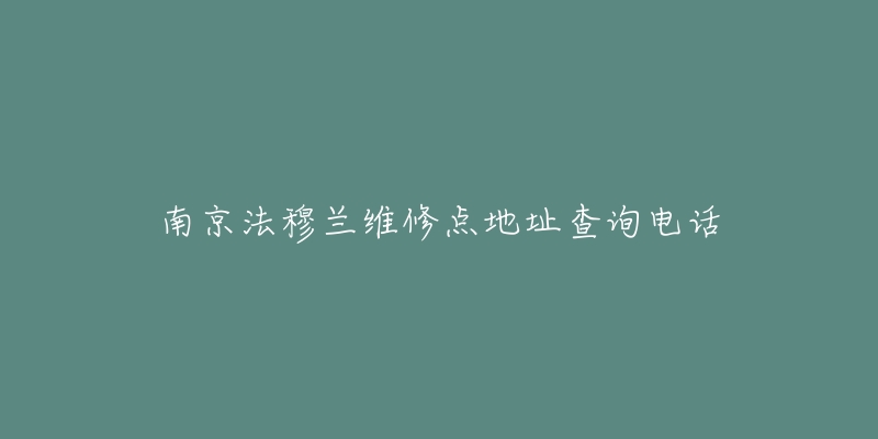 南京法穆兰维修点地址查询电话