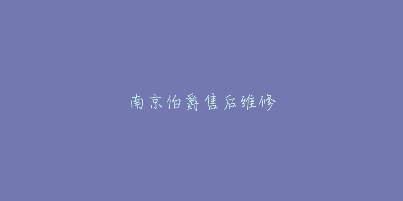 南京伯爵售后维修