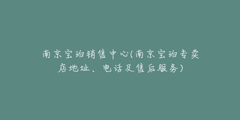 南京宝珀销售中心(南京宝珀专卖店地址、电话及售后服务)