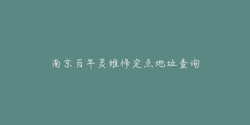 南京百年灵维修定点地址查询