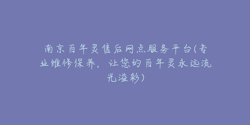 南京百年灵售后网点服务平台(专业维修保养，让您的百年灵永远流光溢彩)