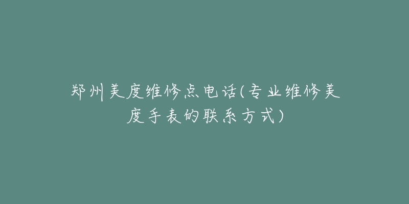 郑州美度维修点电话(专业维修美度手表的联系方式)