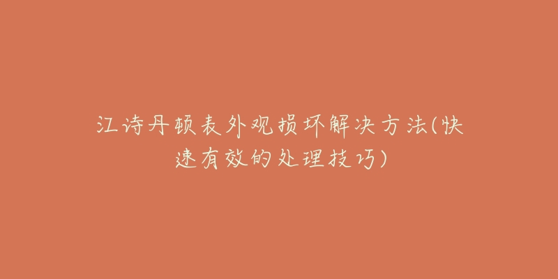 江诗丹顿表外观损坏解决方法(快速有效的处理技巧)