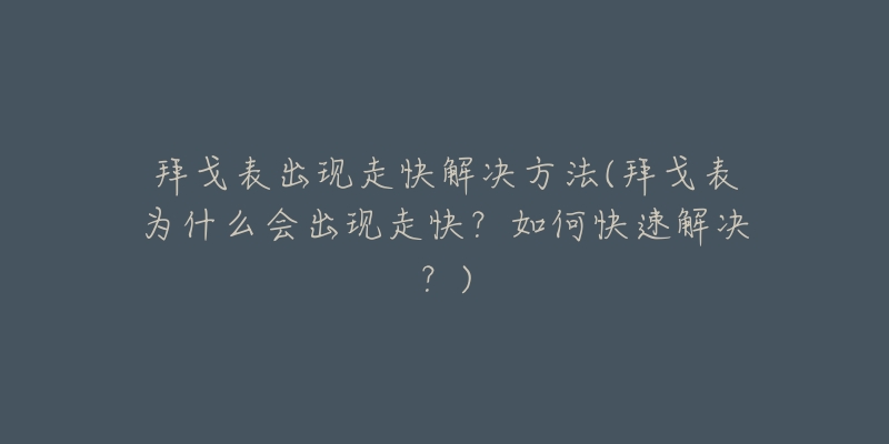 拜戈表出现走快解决方法(拜戈表为什么会出现走快？如何快速解决？)