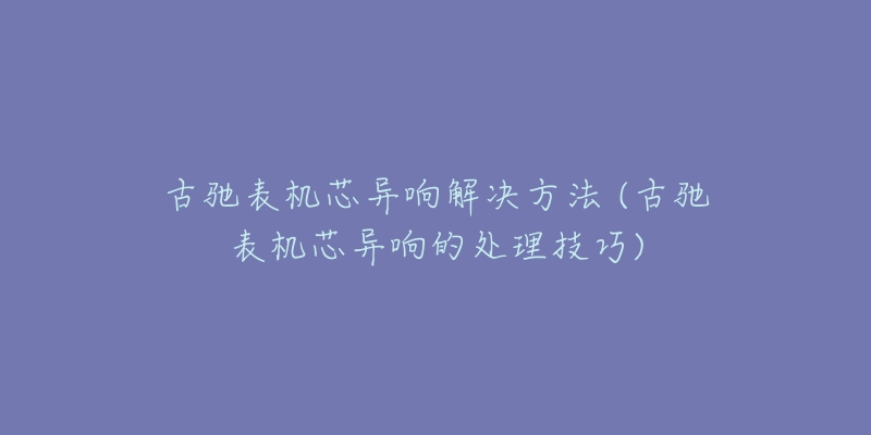 沛纳海手表出现停走怎么办