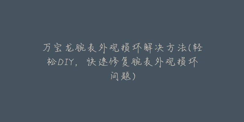 路易威登手表走快(手表走快怎么办？路易威登手表出现走快解决技巧)