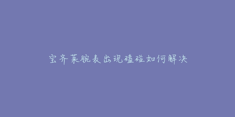 宝齐莱腕表出现磕碰如何解决