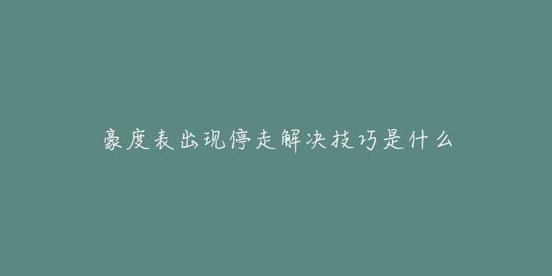 豪度表出现停走解决技巧是什么