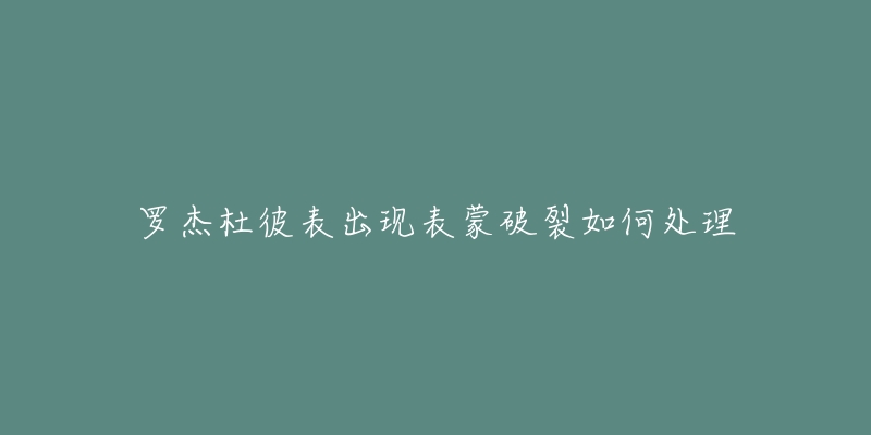 罗杰杜彼表出现表蒙破裂如何处理